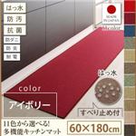 キッチンマット 60×180cm【humming】アイボリー 15色から選べる!撥水・防汚・防ダニ・抗菌・防炎・制電機能付きキッチンマット【humming】ハミング
