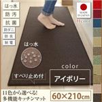 キッチンマット 60×210cm【humming】アイボリー 15色から選べる!撥水・防汚・防ダニ・抗菌・防炎・制電機能付きキッチンマット【humming】ハミング