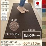 キッチンマット 60×210cm【humming】ミルクティー 15色から選べる!撥水・防汚・防ダニ・抗菌・防炎・制電機能付きキッチンマット【humming】ハミング