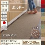 キッチンマット 60×240cm【humming】ボルドー 15色から選べる!撥水・防汚・防ダニ・抗菌・防炎・制電機能付きキッチンマット【humming】ハミング