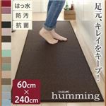 キッチンマット 60×240cm【humming】ミントグリーン 15色から選べる!撥水・防汚・防ダニ・抗菌・防炎・制電機能付きキッチンマット【humming】ハミング
