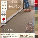 キッチンマット 60×240cm【humming】モカブラウン 15色から選べる!撥水・防汚・防ダニ・抗菌・防炎・制電機能付きキッチンマット【humming】ハミング