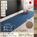キッチンマット 60×270cm【humming】オリーブグリーン 15色から選べる!撥水・防汚・防ダニ・抗菌・防炎・制電機能付きキッチンマット【humming】ハミング