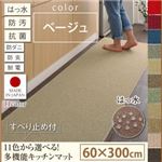 キッチンマット 60×300cm【humming】ベージュ 15色から選べる!撥水・防汚・防ダニ・抗菌・防炎・制電機能付きキッチンマット【humming】ハミング