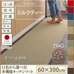 キッチンマット 60×300cm【humming】ミルクティー 15色から選べる!撥水・防汚・防ダニ・抗菌・防炎・制電機能付きキッチンマット【humming】ハミング