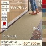 キッチンマット 60×300cm【humming】モカブラウン 15色から選べる!撥水・防汚・防ダニ・抗菌・防炎・制電機能付きキッチンマット【humming】ハミング