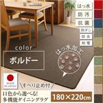 ラグマット 180×220cm【familia】ボルドー 15色から選べる!撥水・防汚・防ダニ・抗菌・防炎・制電機能付きダイニングラグ【familia】ファミリア