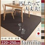 ラグマット 220×250cm【familia】ピンク 15色から選べる!撥水・防汚・防ダニ・抗菌・防炎・制電機能付きダイニングラグ【familia】ファミリア