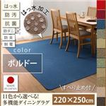 ラグマット 220×250cm【familia】ボルドー 15色から選べる!撥水・防汚・防ダニ・抗菌・防炎・制電機能付きダイニングラグ【familia】ファミリア