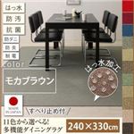 ラグマット 240×330cm【familia】モカブラウン 15色から選べる!撥水・防汚・防ダニ・抗菌・防炎・制電機能付きダイニングラグ【familia】ファミリア