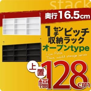 【単品】収納上置 薄型16.5cm【stack】上置き幅128cm ダークブラウン 1cmピッチ収納ラック 【stack】スタック
