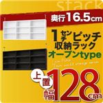 【単品】収納上置 薄型16.5cm【stack】上置き幅128cm ホワイト 1cmピッチ収納ラック 【stack】スタック