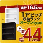 【単品】収納上置 薄型16.5cm【stack】上置き幅44cm ホワイト 1cmピッチ収納ラック 【stack】スタック