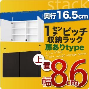 【単品】収納上置 薄型16.5cm【stack】上置き幅86cm(扉ありタイプ) ホワイト 1cmピッチ収納ラック 【stack】スタック