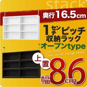 【単品】収納上置 薄型16.5cm【stack】上置き幅86cm ホワイト 1cmピッチ収納ラック 【stack】スタック