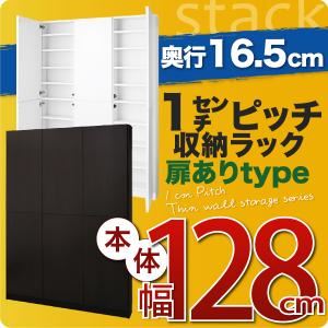 収納ラック 薄型16.5cm【stack】本体幅128cm(扉ありタイプ) ホワイト 1cmピッチ収納ラック 【stack】スタック