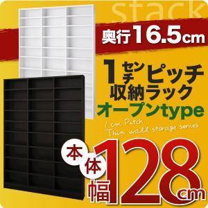 収納ラック 薄型16.5cm【stack】本体幅128cm ダークブラウン 1cmピッチ収納ラック 【stack】スタック