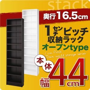 収納ラック 薄型16.5cm【stack】本体幅44cm ダークブラウン 1cmピッチ収納ラック 【stack】スタック