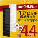 収納ラック 薄型16.5cm【stack】本体幅44cm ダークブラウン 1cmピッチ収納ラック 【stack】スタック