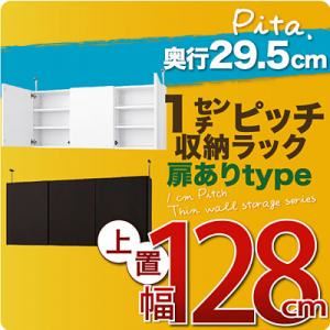 【単品】収納上置 深型29.5cm【pita】上置き幅128cm(扉ありタイプ) ダークブラウン 1cmピッチ収納ラック 【pita】ピタ