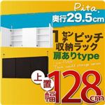 【単品】収納上置 深型29.5cm【pita】上置き幅128cm(扉ありタイプ) ホワイト 1cmピッチ収納ラック 【pita】ピタ
