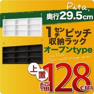 【単品】収納上置 深型29.5cm【pita】上置き幅128cm ダークブラウン 1cmピッチ収納ラック 【pita】ピタ