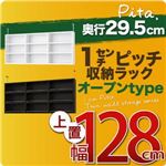 【単品】収納上置 深型29.5cm【pita】上置き幅128cm ダークブラウン 1cmピッチ収納ラック 【pita】ピタ