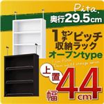【単品】収納上置 深型29.5cm【pita】上置き幅44cm ホワイト 1cmピッチ収納ラック 【pita】ピタ