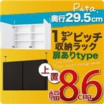 【単品】収納上置 深型29.5cm【pita】上置き幅86cm(扉ありタイプ) ダークブラウン 1cmピッチ収納ラック 【pita】ピタ