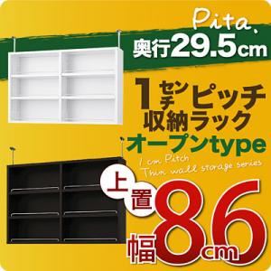 【単品】収納上置 深型29.5cm【pita】上置き幅幅86cm ダークブラウン 1cmピッチ収納ラック 【pita】ピタ