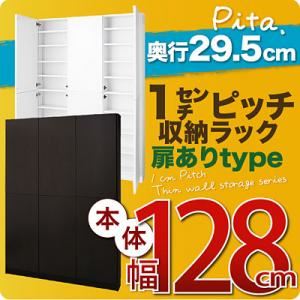 収納ラック 深型29.5cm【pita】本体幅128cm(扉ありタイプ) ダークブラウン 1cmピッチ収納ラック 【pita】ピタ