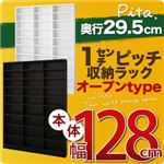 収納ラック 深型29.5cm【pita】本体幅128cm ダークブラウン 1cmピッチ収納ラック 【pita】ピタ