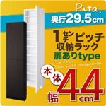 収納ラック 深型29.5cm【pita】本体幅44cm(扉ありタイプ) ダークブラウン 1cmピッチ収納ラック 【pita】ピタ