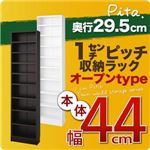 収納ラック 深型29.5cm【pita】本体幅44cm ホワイト 1cmピッチ収納ラック 【pita】ピタ