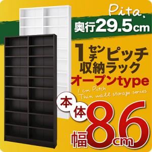 収納ラック 深型29.5cm【pita】本体幅幅86cm ダークブラウン 1cmピッチ収納ラック 【pita】ピタ