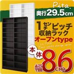 収納ラック 深型29.5cm【pita】本体幅幅86cm ホワイト 1cmピッチ収納ラック 【pita】ピタ