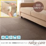 タイルカーペット 同色24枚入り【raku-care】ブラック 撥水・防汚・防炎・制電機能付きタイルカーペット【raku-care】ラクケア