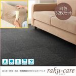 タイルカーペット 同色32枚入り【raku-care】ローズ 撥水・防汚・防炎・制電機能付きタイルカーペット【raku-care】ラクケア