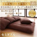 敷布団8点セット セミダブル ブラウン ポーランド産ホワイトダックダウン ロイヤルゴールドラベル 羽毛布団8点セット プレミアム敷布団タイプ ボリュームタイプ