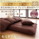 敷布団8点セット セミダブル ブラウン ポーランド産ホワイトダックダウン ロイヤルゴールドラベル 羽毛布団8点セット プレミアム敷布団タイプ 省スペースタイプ