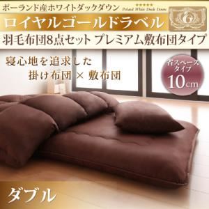 敷布団8点セット ダブル ブラウン ポーランド産ホワイトダックダウン ロイヤルゴールドラベル 羽毛布団8点セット プレミアム敷布団タイプ 省スペースタイプ