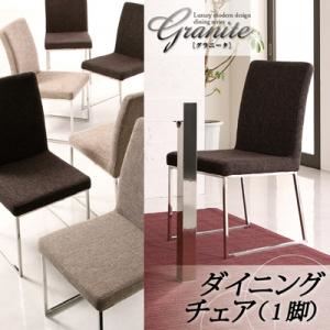 チェア【Granite】グレイッシュベージュ ラグジュアリーモダンデザインダイニングシリーズ【Granite】グラニータ／ダイニングチェア（1脚）