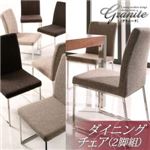 チェア2脚セット【Granite】グレイッシュベージュ ラグジュアリーモダンデザインダイニングシリーズ【Granite】グラニータ／ダイニングチェア（2脚組）