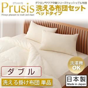 【単品】掛け布団 ダブル【Prusis】ダクロン（R）アクア中綿シリーズウォッシャブル布団【Prusis】プリュシス ベッドタイプ 洗える掛け布団単品
