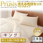 【単品】掛け布団 キング【Prusis】ダクロン（R）アクア中綿シリーズウォッシャブル布団【Prusis】プリュシス ベッドタイプ 洗える掛け布団単品