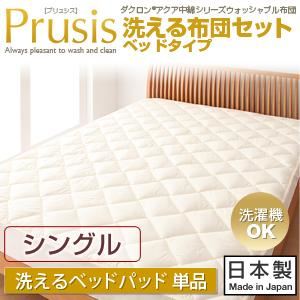 【単品】敷パッド シングル【Prusis】ダクロン（R）アクア中綿シリーズウォッシャブル布団【Prusis】プリュシス ベッドタイプ 洗えるベッドパッド単品