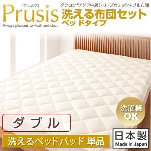 【単品】敷パッド ダブル【Prusis】ダクロン（R）アクア中綿シリーズウォッシャブル布団【Prusis】プリュシス ベッドタイプ 洗えるベッドパッド単品