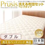 【単品】敷パッド ダブル【Prusis】ダクロン（R）アクア中綿シリーズウォッシャブル布団【Prusis】プリュシス ベッドタイプ 洗えるベッドパッド単品