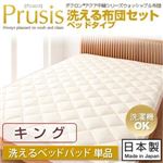 【単品】敷パッド キング【Prusis】ダクロン（R）アクア中綿シリーズウォッシャブル布団【Prusis】プリュシス ベッドタイプ 洗えるベッドパッド単品
