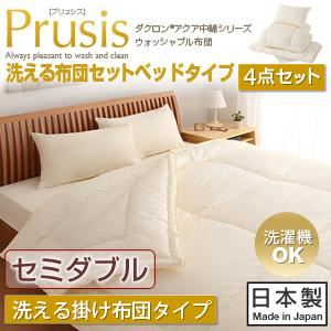 布団4点セット セミダブル【Prusis】ダクロン（R）アクア中綿シリーズウォッシャブル布団【Prusis】プリュシス ベッドタイプ 4点セット 洗える掛け布団タイプ